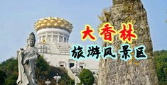 日本人三级片舔穴视频中国浙江-绍兴大香林旅游风景区