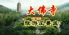 精液男孩视奸中国浙江-新昌大佛寺旅游风景区
